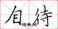 侯登峰自待楷書怎么寫