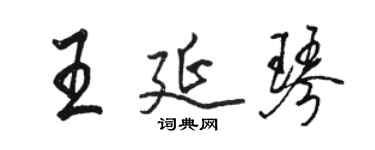駱恆光王延琴行書個性簽名怎么寫