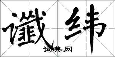 翁闓運讖緯楷書怎么寫