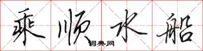 田英章乘順水船行書怎么寫