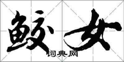 胡問遂鮫女行書怎么寫