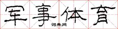 柯春海軍事體育隸書怎么寫