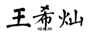 翁闓運王希燦楷書個性簽名怎么寫