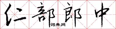 仁部郎中怎么寫好看