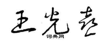 曾慶福王光喜草書個性簽名怎么寫