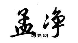 胡問遂孟淨行書個性簽名怎么寫