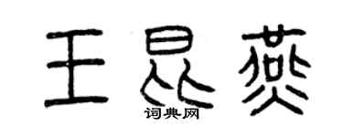 曾慶福王昆燕篆書個性簽名怎么寫