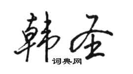 駱恆光韓聖行書個性簽名怎么寫