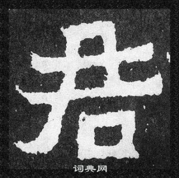 爨寶子碑寫的君