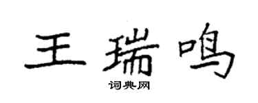 袁強王瑞鳴楷書個性簽名怎么寫