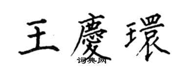 何伯昌王慶環楷書個性簽名怎么寫