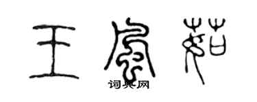 陳聲遠王風茹篆書個性簽名怎么寫