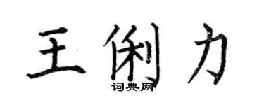 何伯昌王俐力楷書個性簽名怎么寫