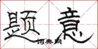 駱恆光題意隸書怎么寫