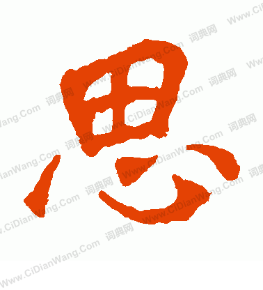 寫的解伯都造像