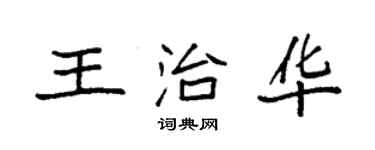 袁強王治華楷書個性簽名怎么寫