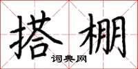 荊霄鵬搭棚楷書怎么寫