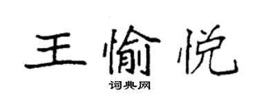 袁強王愉悅楷書個性簽名怎么寫