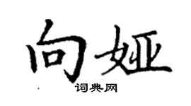 丁謙向婭楷書個性簽名怎么寫