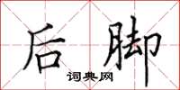 田英章後腳楷書怎么寫