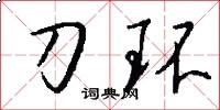 刀環怎么寫好看