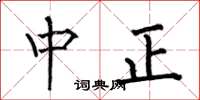 何伯昌中正楷書怎么寫
