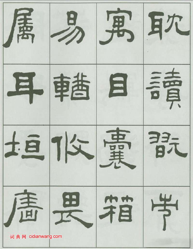 王福庵隸書《千字文》