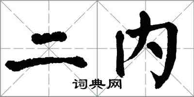 翁闓運二內楷書怎么寫