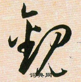 韓道亨草訣百韻歌中観的寫法