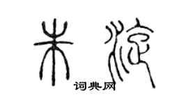 陳聲遠朱旋篆書個性簽名怎么寫