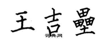 何伯昌王吉壘楷書個性簽名怎么寫