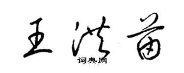 梁錦英王洪苗草書個性簽名怎么寫