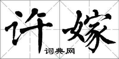 翁闓運許嫁楷書怎么寫