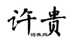 翁闓運許貴楷書個性簽名怎么寫