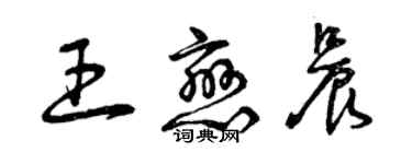 曾慶福王戀晨草書個性簽名怎么寫