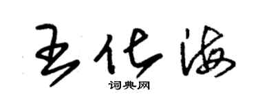 朱錫榮王化海草書個性簽名怎么寫