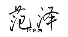 駱恆光范澤行書個性簽名怎么寫