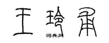陳墨王玲甫篆書個性簽名怎么寫