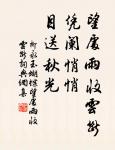 芳草句,碧雲辭,低徊閒自思。 詩詞名句