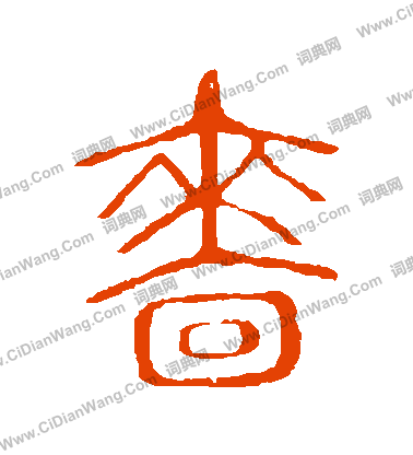 說文解字寫的嗇