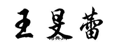 胡問遂王旻蕾行書個性簽名怎么寫