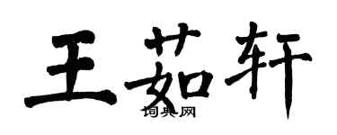 翁闓運王茹軒楷書個性簽名怎么寫