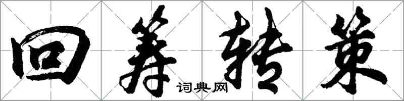 胡問遂回籌轉策行書怎么寫