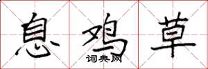 袁強息雞草楷書怎么寫