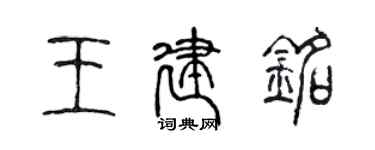 陳聲遠王建銘篆書個性簽名怎么寫