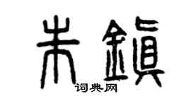 曾慶福朱鎮篆書個性簽名怎么寫