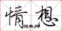 荊霄鵬情想行書怎么寫