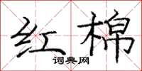 龐中華紅棉楷書怎么寫
