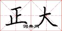 荊霄鵬正大楷書怎么寫