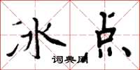 周炳元冰點楷書怎么寫